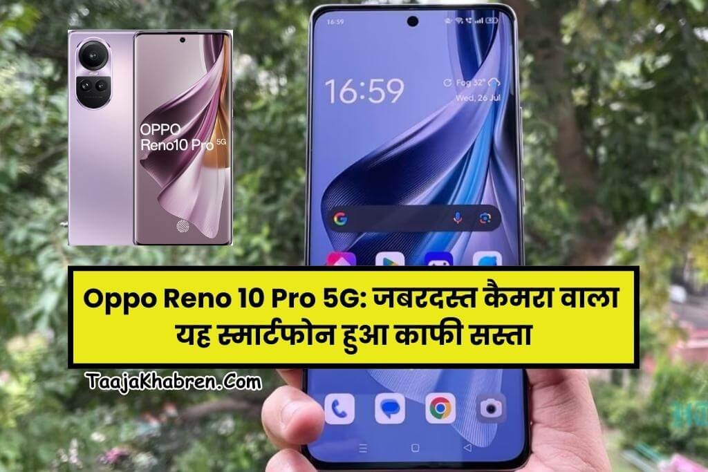 Oppo Reno 10 Pro 5G: जबरदस्त कैमरा और तगड़ी बैटरी वाला यह स्मार्टफोन हुआ काफी सस्ता, मिल रहा भारी डिस्काउंट