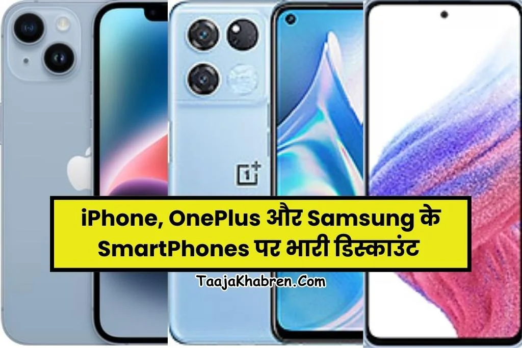 Diwali Offer On Samrtphones: iPhone, OnePlus और Samsung के स्मार्टफोन पर मिल रहा है तगड़ा डिस्काउंट > जल्दी देखें