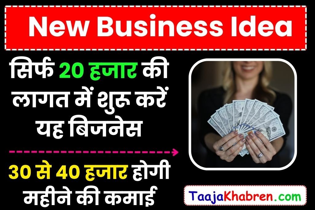 Low Investment Business Idea 2024 : सिर्फ 20 हजार की लागत में शुरू करें यह बिजनेस और कमाए 30 से 40 हजार रुपए हर महीने