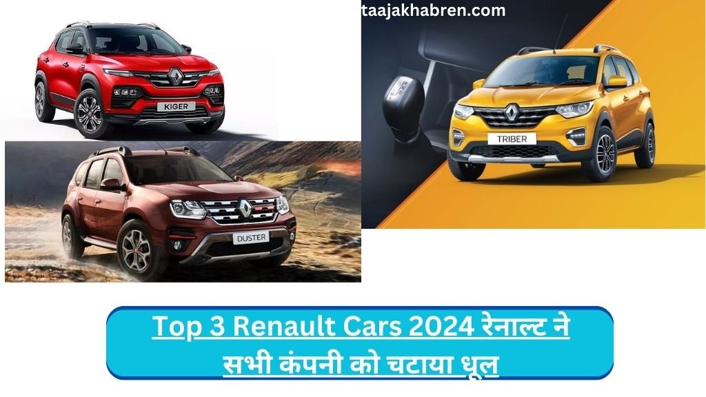 Top 3 Renault Cars 2024: आने वाले साल में ये तीन कार मारने वाली है बाज़ी ! रेनाल्ट ने सभी कंपनी को चटाया धूल, जानिए इनकी खासियत !