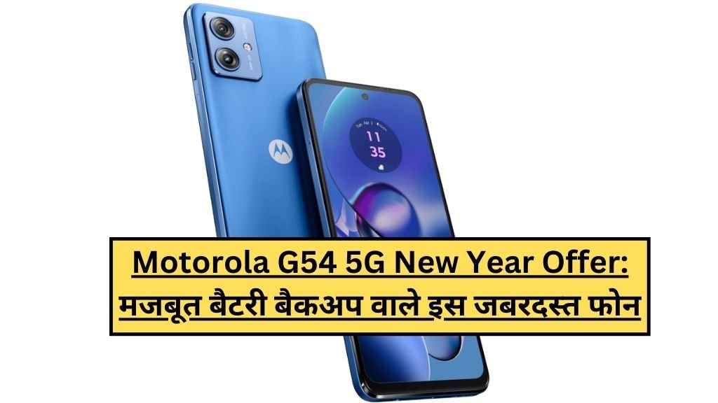 Motorola G54 5G New Year Offer: मजबूत बैटरी बैकअप वाले इस जबरदस्त फोन, पर मिलेगा शानदार ऑफर! आप भी खरीदे जल्द !