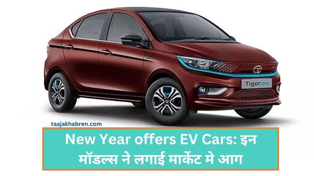 New Year offers EV Cars: इन मॉडल्स ने लगाई मार्केट मे आग, 4 लाख का मिलेगा जबरदस्त ऑफर, आखिरी मौका बचा है जल्दी करे !