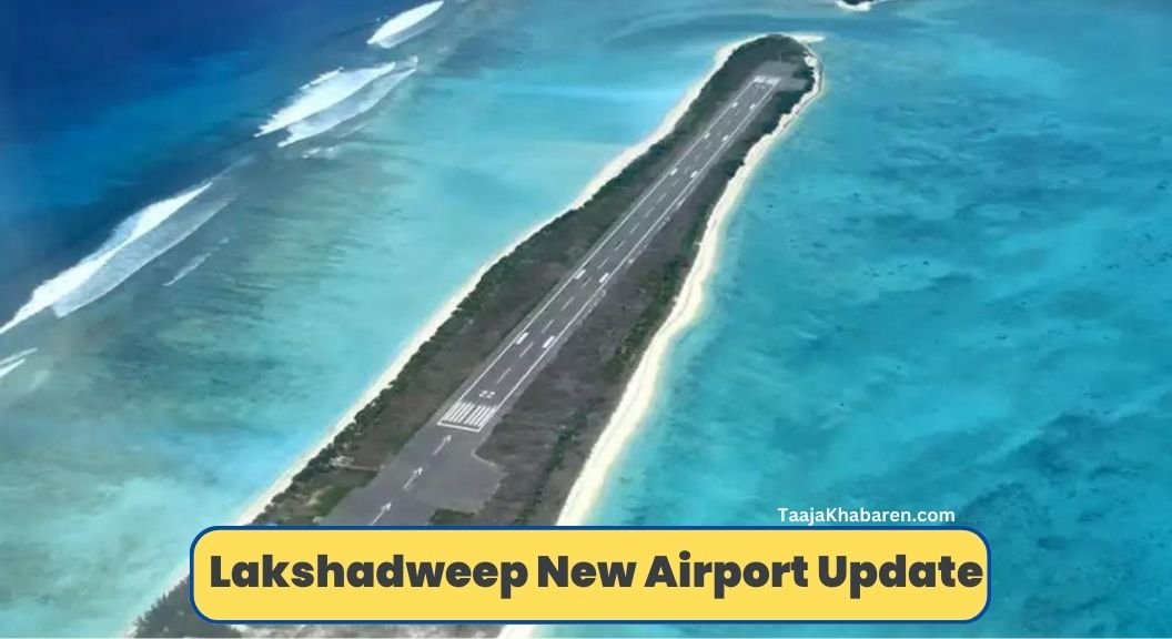 Lakshadweep New Airport Update: भारत सरकार बनाने जा रही है लक्षद्वीप में नया एयरपोर्ट, जाने पूरी जानकारी !