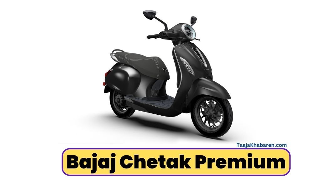 Bajaj Chetak Premium 2024: जबरदस्त फीचर्स और 127Km की रेंज के साथ हुआ ये लॉन्च, जाने इसके फीचर्स