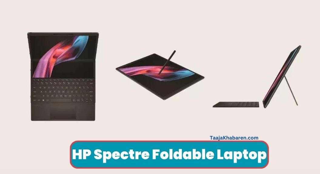 HP Spectre Foldable Laptop: HP ला रहा है फोल्डेबल स्क्रीन वाला लैपटॉप मात्र इतने में, जाने पूरी जानकारी यहां !