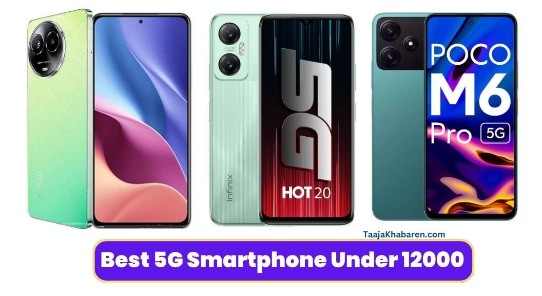 Best 5G Smartphone Under 12000: ये है आपके बजट में खतरनाक परफॉरमेंस वाले 5G स्मार्टफोन !