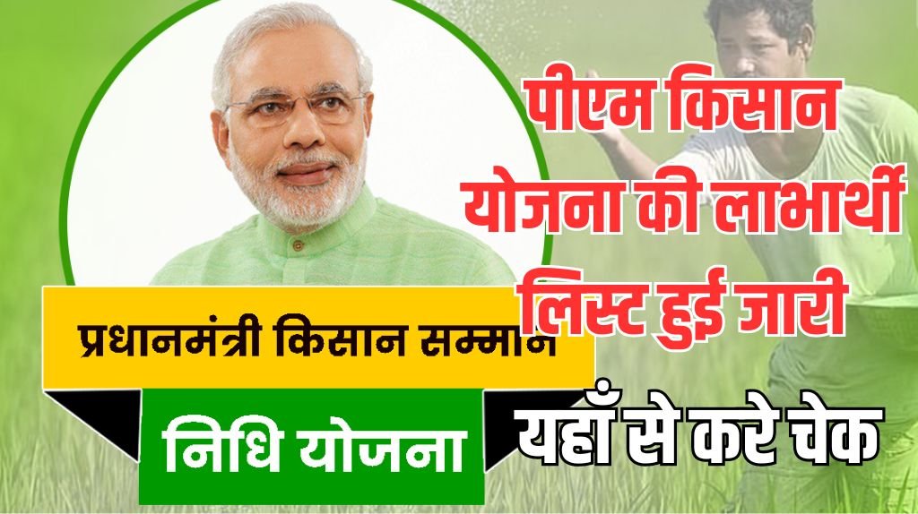 PM Kisan Yojana Beneficiary List