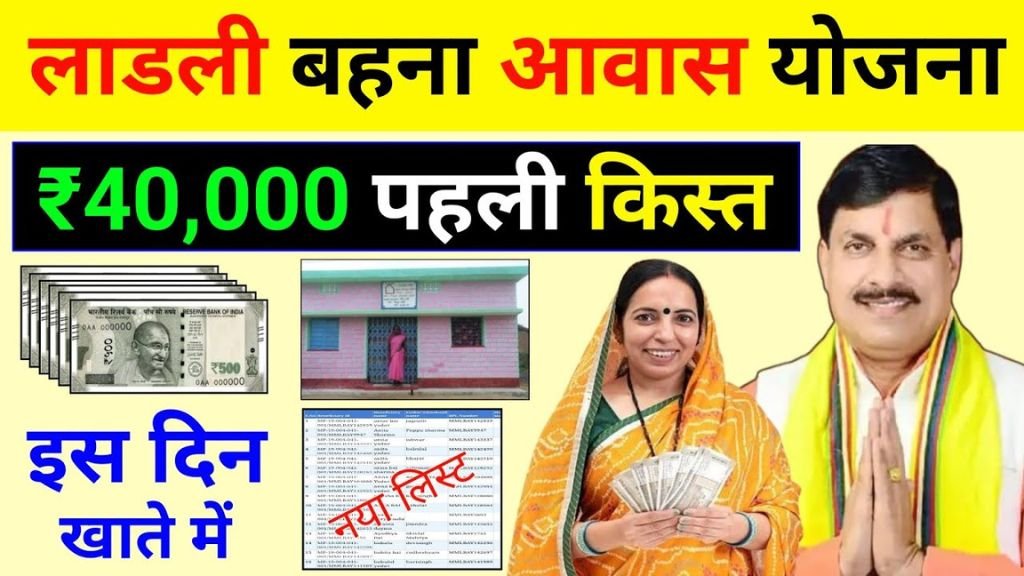 Ladli Behna Awas Yojana First Installment