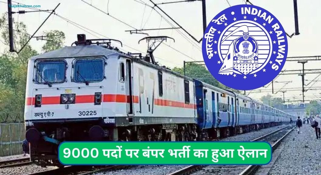 Railway Technician Vacancy 2024: 9000 पदों पर बंपर भर्ती का हुआ ऐलान, इस तारीख से पहले कर ले आप भी आवेदन...!