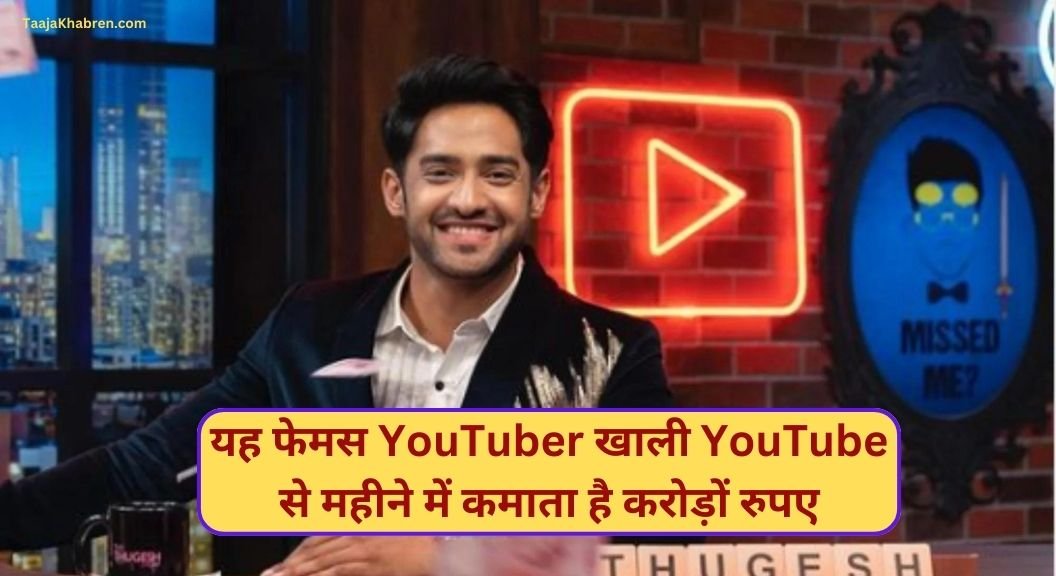 Thugesh Net Worth 2024: यह फेमस YouTuber खाली YouTube से महीने में कमाता है करोड़ों रुपए !